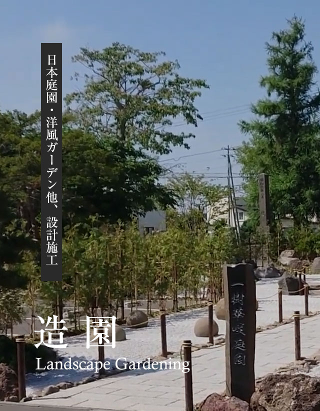 造園：日本庭園・洋風ガーデン他の設計施工